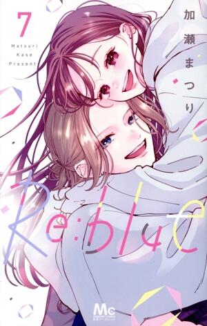 Ｒｅ：ｂｌｕｅ　7巻
