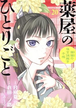 薬屋のひとりごと～猫猫の後宮謎解き手帳～　20巻