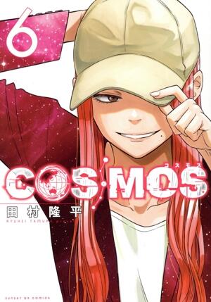 ＣＯＳＭＯＳ　6巻