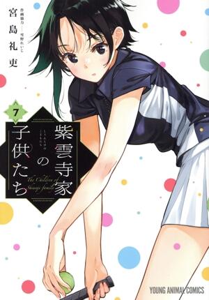 紫雲寺家の子供たち　7巻