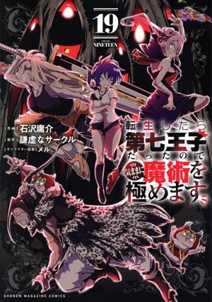 転生したら第七王子だったので、気ままに魔術を極めます
