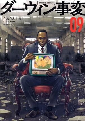 ダーウィン事変