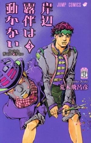 岸辺露伴は動かない　3巻