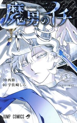 魔男のイチ