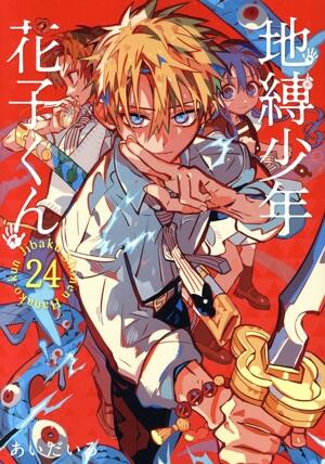 地縛少年　花子くん　24巻