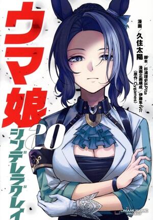 ウマ娘　シンデレラグレイ　20巻
