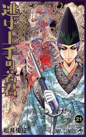 逃げ上手の若君　21巻