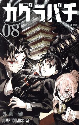 カグラバチ　8巻
