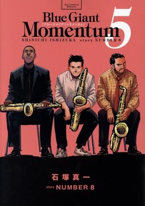 ＢＬＵＥ　ＧＩＡＮＴ　ＭＯＭＥＮＴＵＭ　5巻