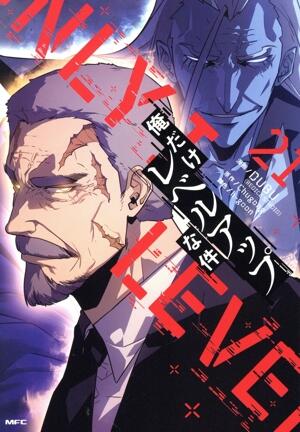 俺だけレベルアップな件　21巻