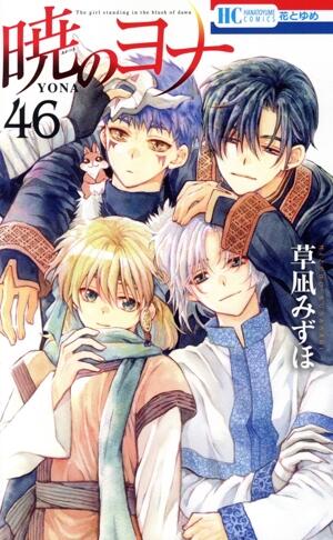 暁のヨナ　46巻