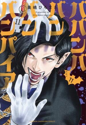 ババンババンバンバンパイア　11巻