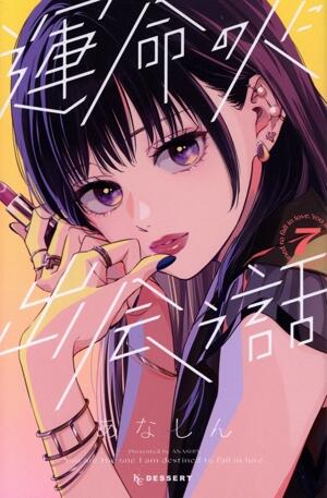 運命の人に出会う話　7巻