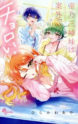 帝乃三姉妹は案外、チョロい。　14巻