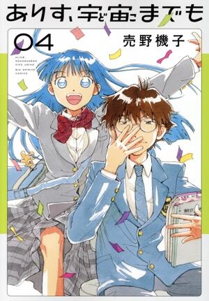 ありす、宇宙までも　4巻