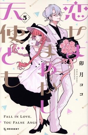 恋せよまやかし天使ども　5巻