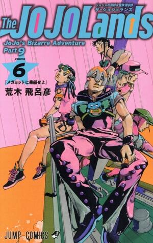 Ｔｈｅ　ＪＯＪＯＬａｎｄｓ　6巻