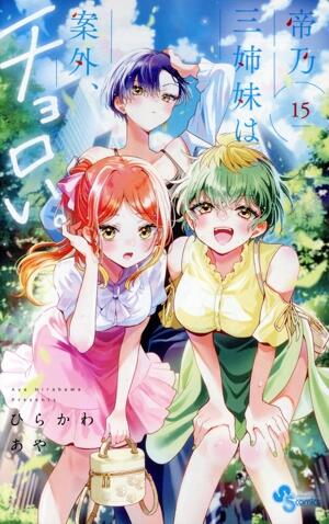 帝乃三姉妹は案外、チョロい。　15巻