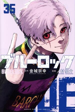 ブルーロック　35巻