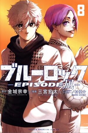 ブルーロック　―ＥＰＩＳＯＤＥ　凪―