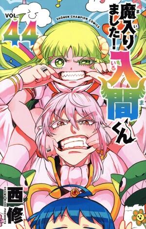 魔入りました！入間くん　44巻