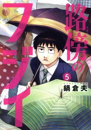 路傍のフジイ