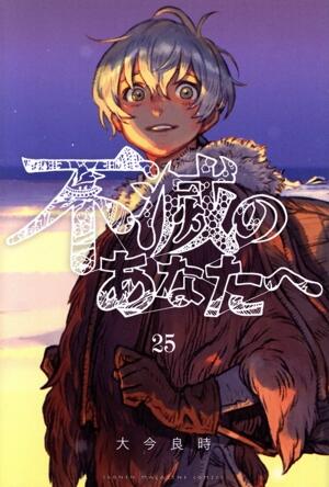 不滅のあなたへ　25巻