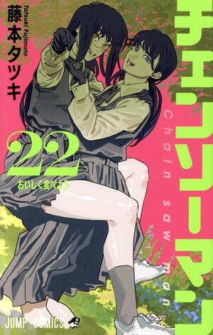 チェンソーマン　22巻