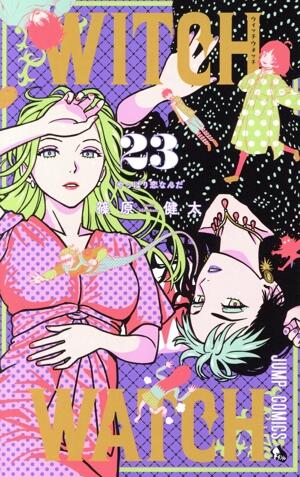 ウィッチウォッチ　23巻