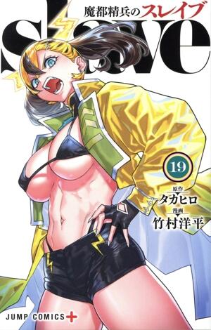 魔都精兵のスレイブ　19巻