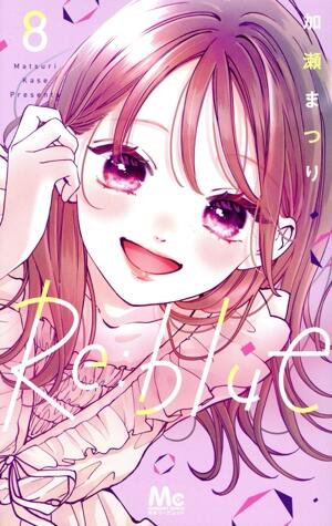 Ｒｅ：ｂｌｕｅ　8巻