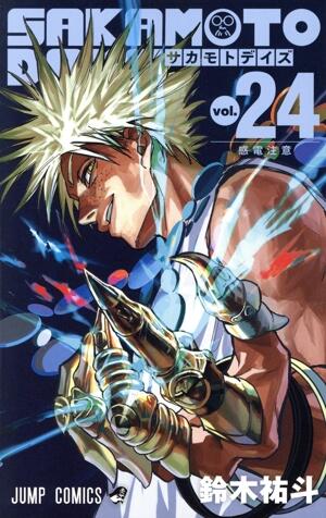 ＳＡＫＡＭＯＴＯ　ＤＡＹＳ　24巻