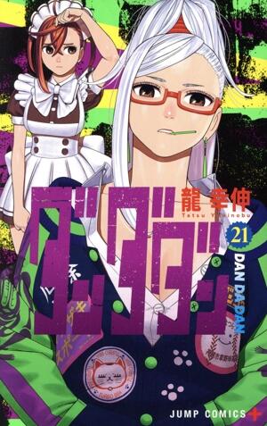 ダンダダン　21巻