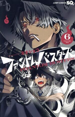 ファントムバスターズ　6巻