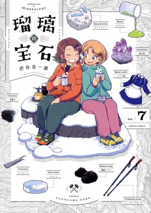 瑠璃の宝石　7巻