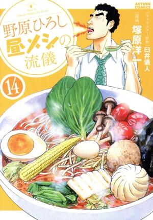 野原ひろし　昼メシの流儀