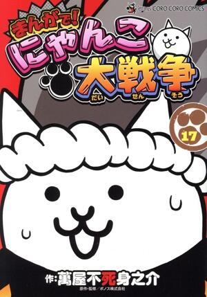 まんがで！にゃんこ大戦争　17巻