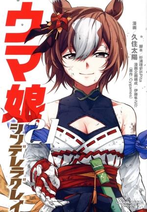 ウマ娘　シンデレラグレイ　21巻