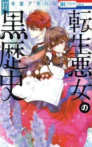 転生悪女の黒歴史　17巻