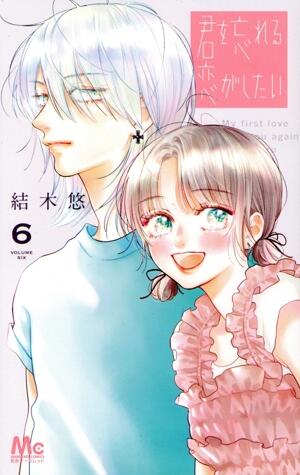 君を忘れる恋がしたい　6巻