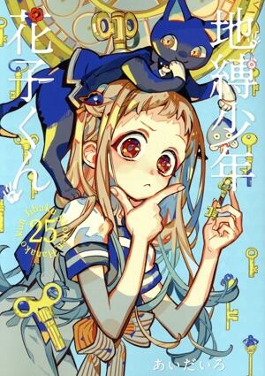 地縛少年　花子くん　25巻