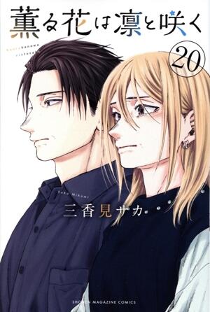 薫る花は凛と咲く　20巻