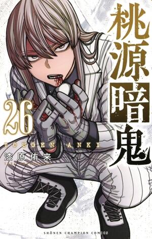 桃源暗鬼　26巻