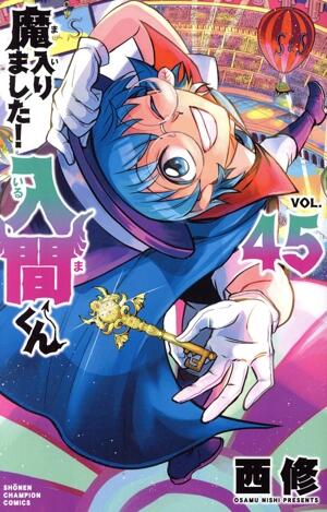 魔入りました！入間くん　45巻
