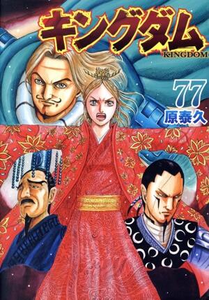 キングダム　77巻