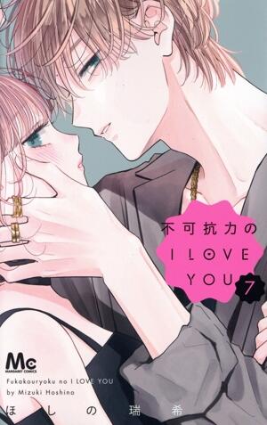 不可抗力のＩ　ＬＯＶＥ　ＹＯＵ　7巻