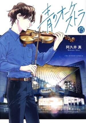 青のオーケストラ　13巻