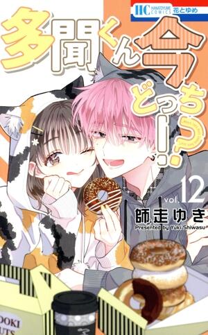 多聞くん今どっち！？　12巻