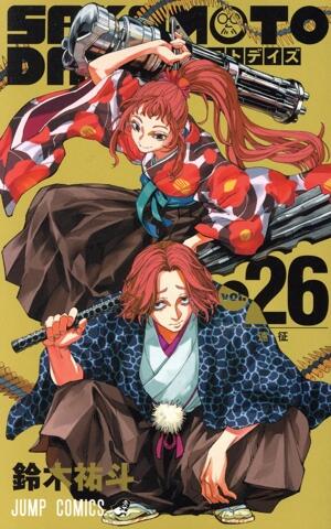 ＳＡＫＡＭＯＴＯ　ＤＡＹＳ　26巻