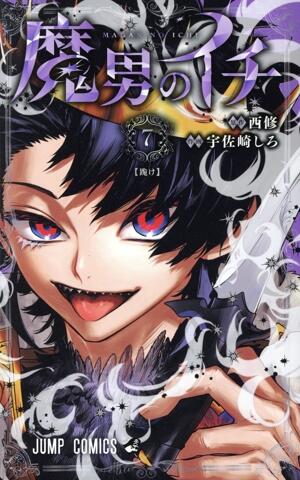 魔男のイチ　7巻